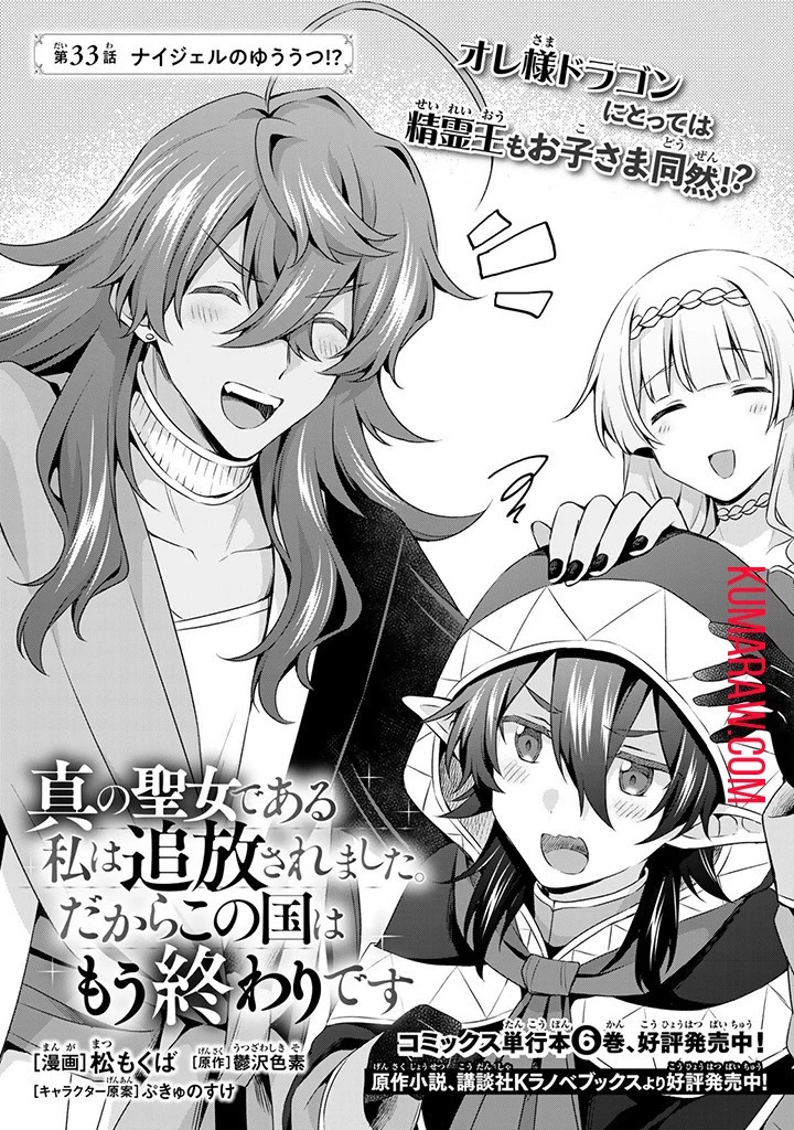 真の聖女である私は追放されました。だからこの国はもう終わりです 第33話 - 1