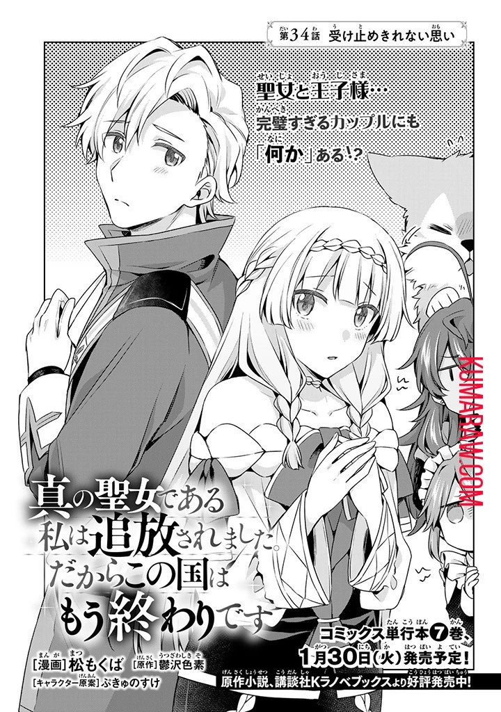 真の聖女である私は追放されました。だからこの国はもう終わりです 第34話 - 1