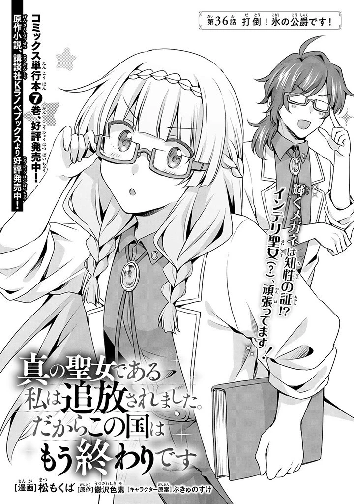 真の聖女である私は追放されました。だからこの国はもう終わりです 第36話 - 1