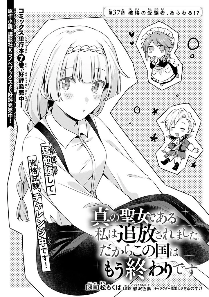 真の聖女である私は追放されました。だからこの国はもう終わりです 第37話 - 1