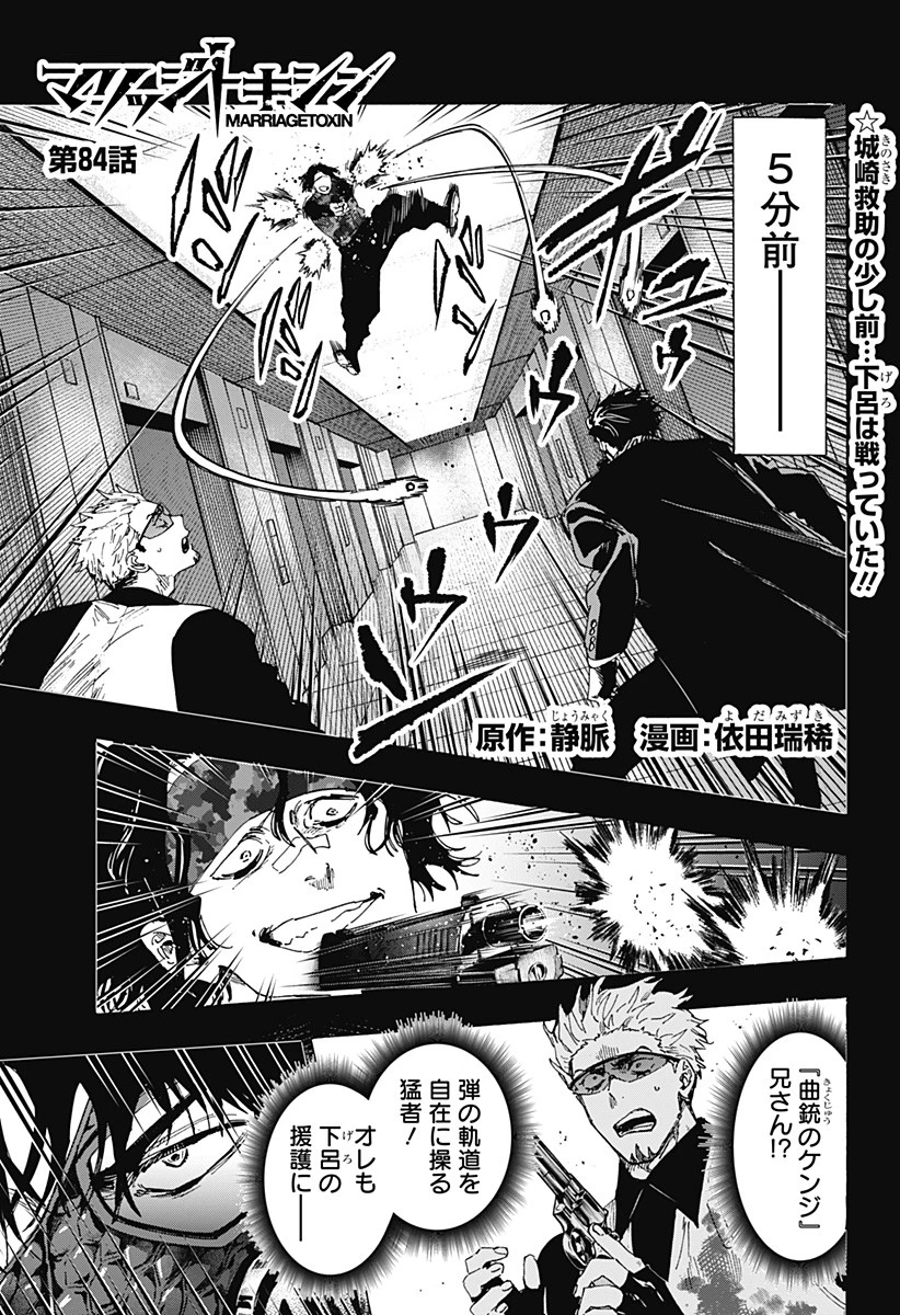 マリッジトキシン 第84話 - 1