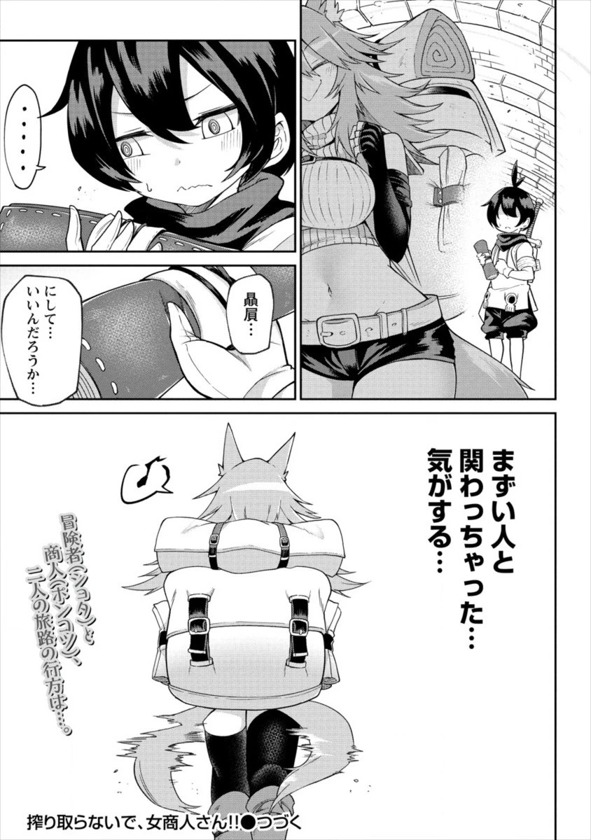 搾り取らないで、女商人さん!! 第1話 - 31