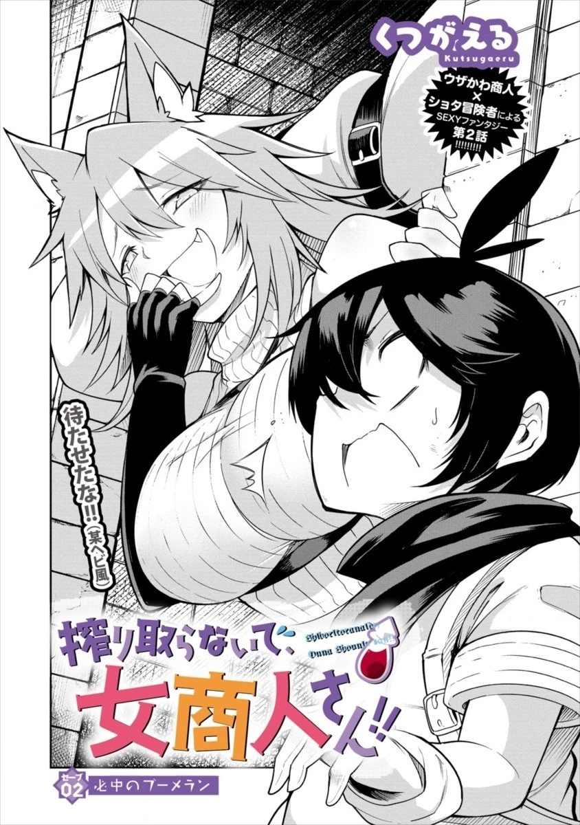 搾り取らないで、女商人さん!! 第2話 - 4
