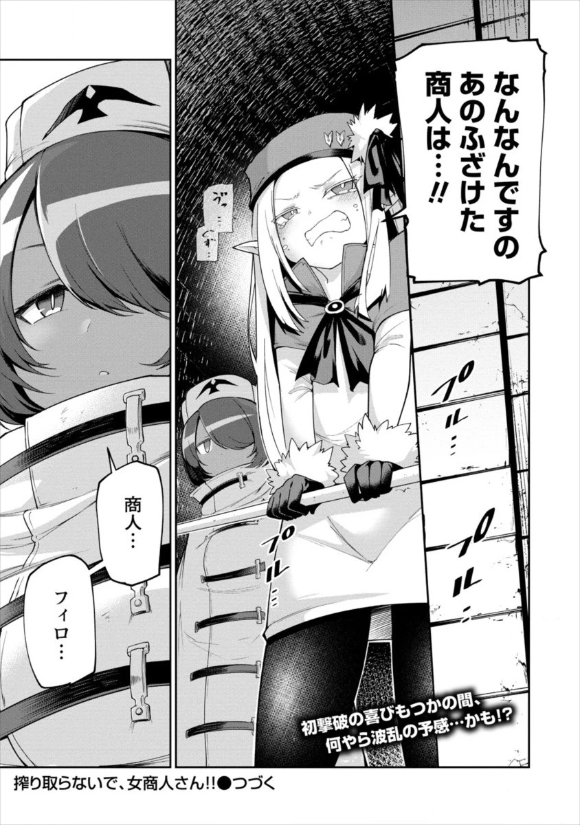 搾り取らないで、女商人さん!! 第2話 - 29