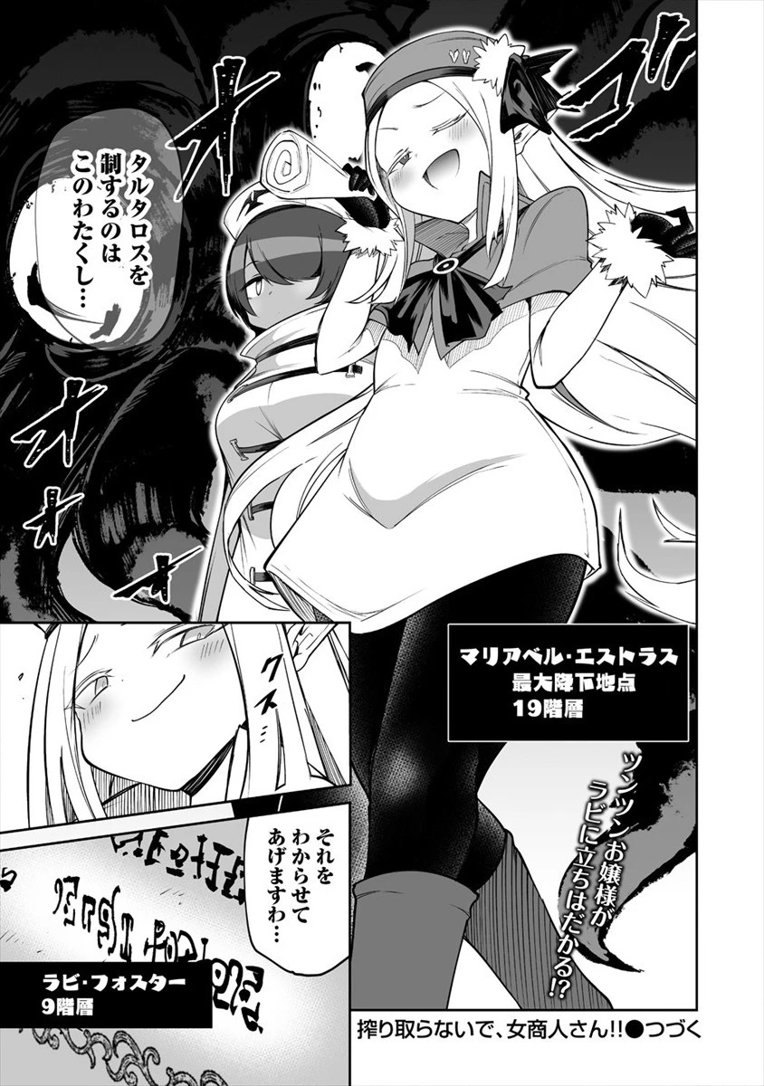 搾り取らないで、女商人さん!! 第9話 - 27