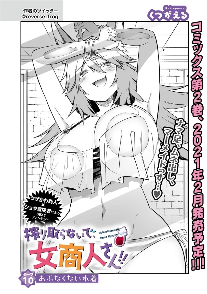 搾り取らないで、女商人さん!! 第10話 - 1