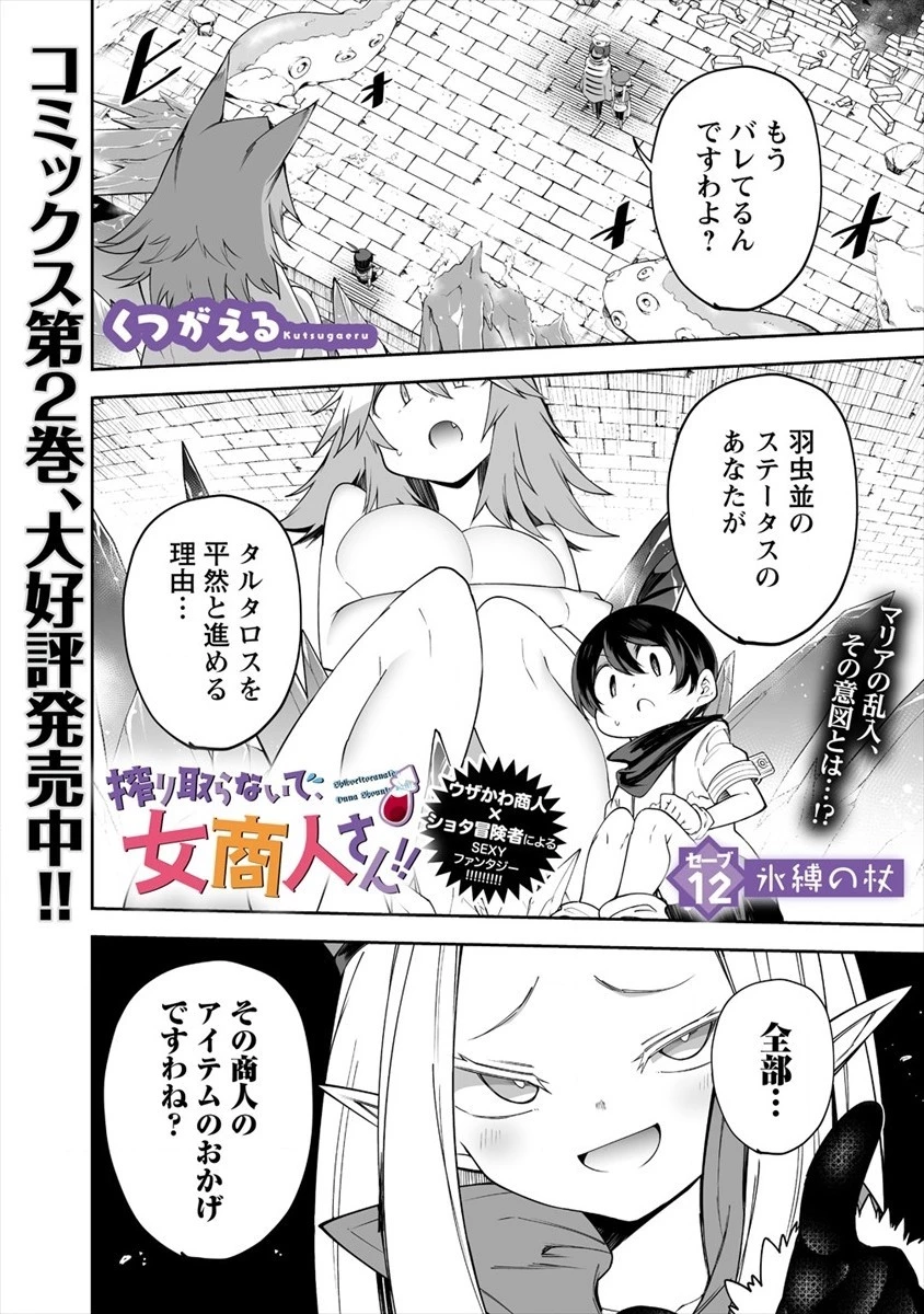 搾り取らないで、女商人さん!! 第12話 - 1