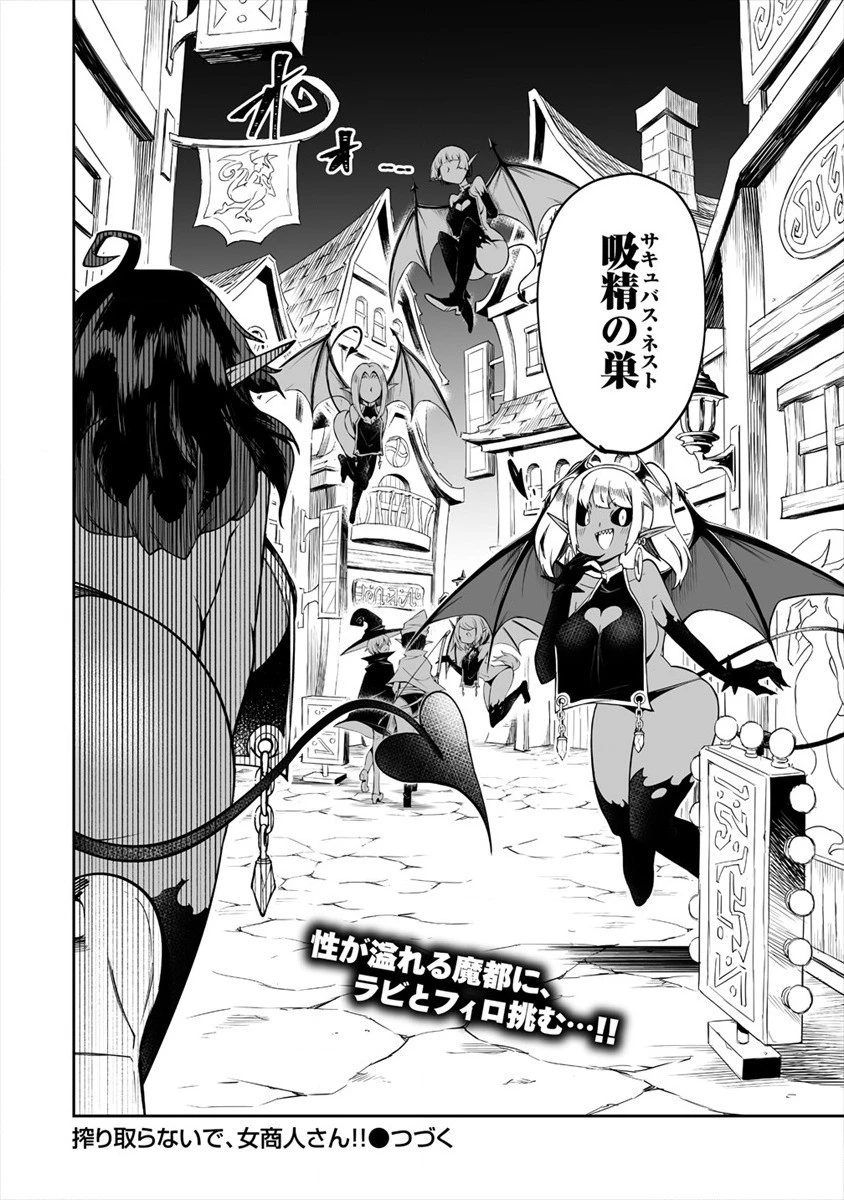 搾り取らないで、女商人さん!! 第14話 - 20