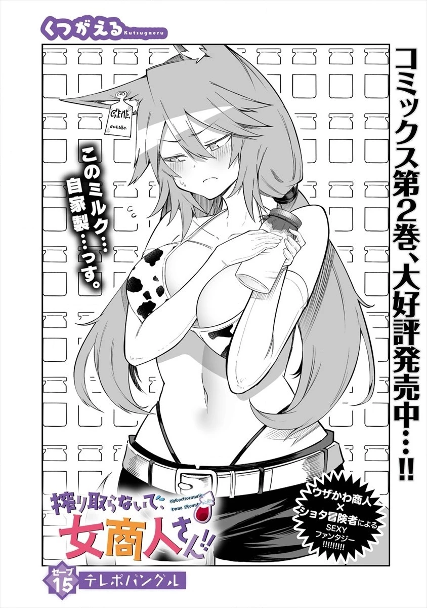 搾り取らないで、女商人さん!! 第15話 - 1