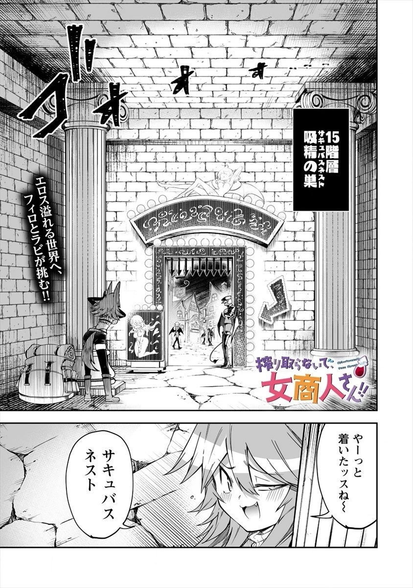 搾り取らないで、女商人さん!! 第17話 - 1