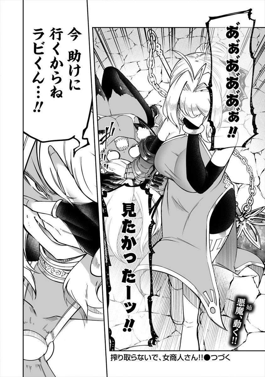 搾り取らないで、女商人さん!! 第17話 - 26