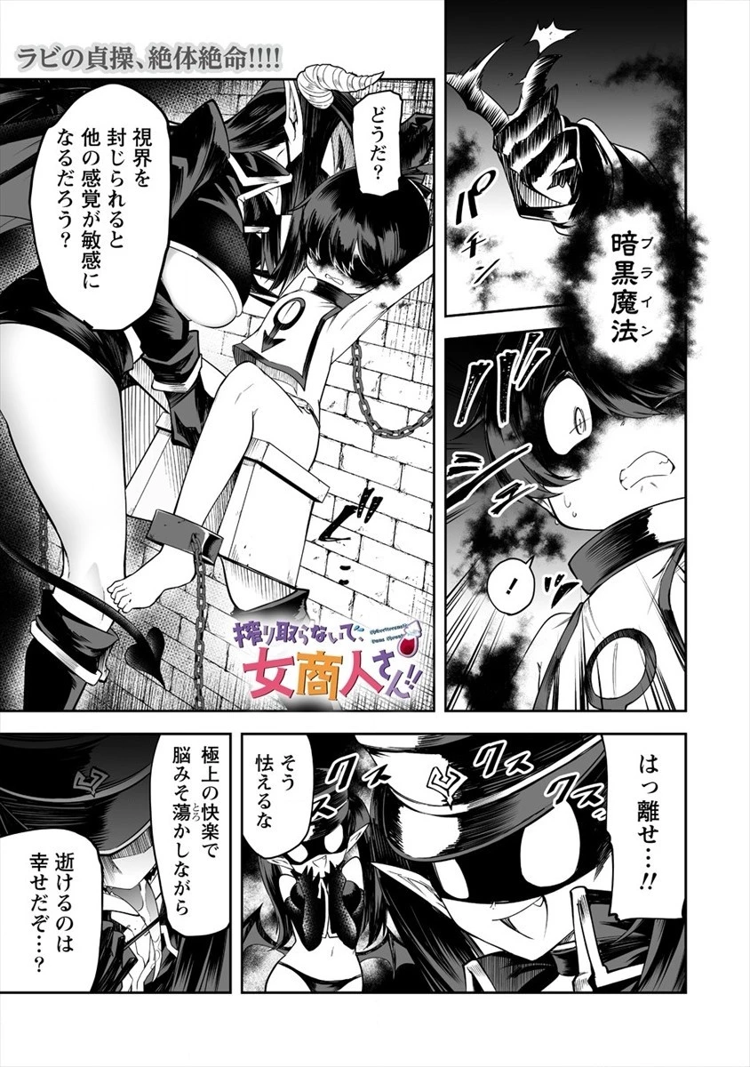 搾り取らないで、女商人さん!! 第18話 - 1