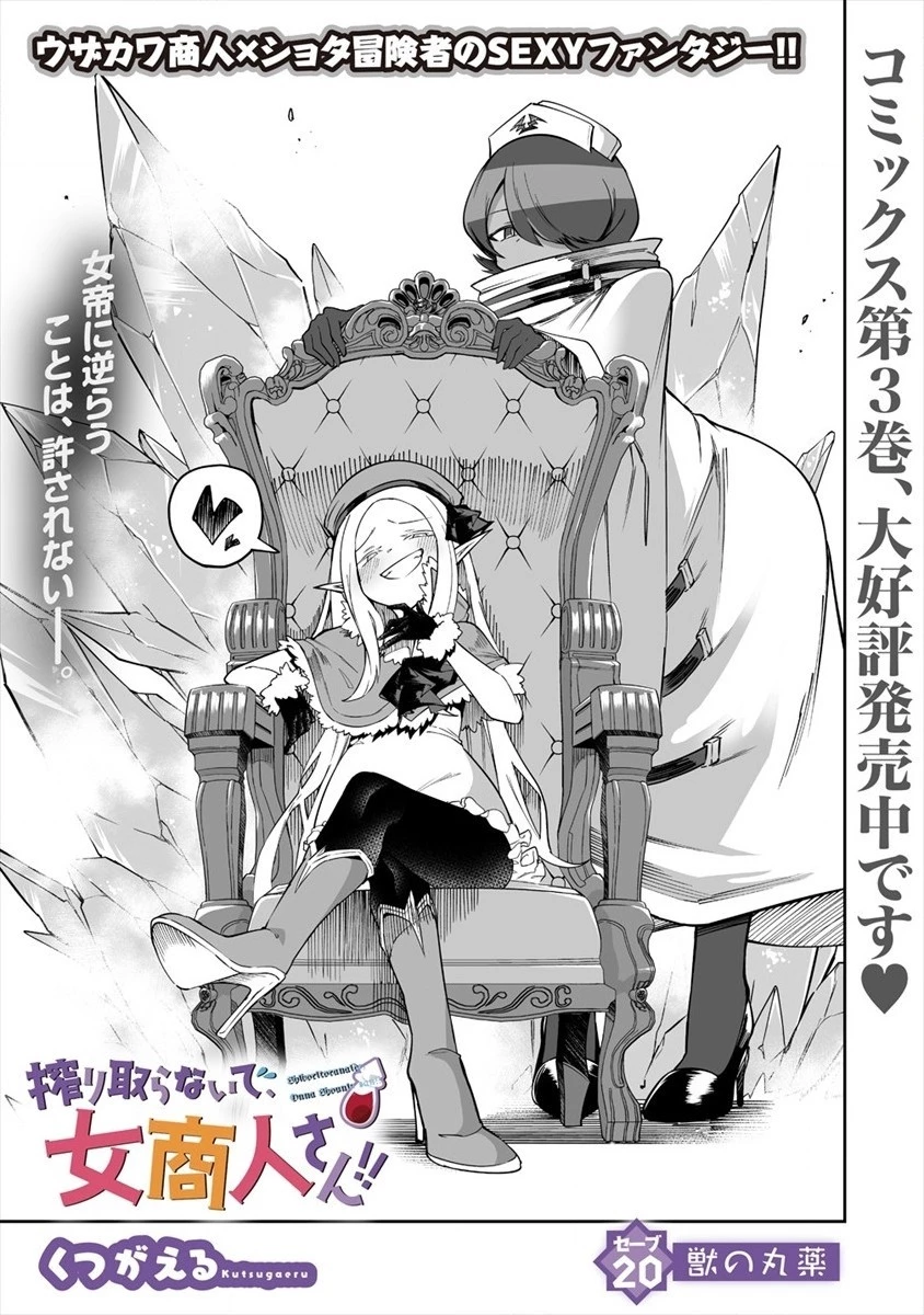 搾り取らないで、女商人さん!! 第20話 - 3