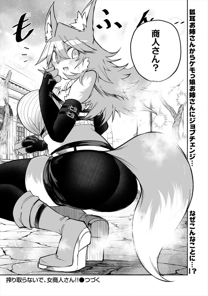 搾り取らないで、女商人さん!! 第20話 - 22