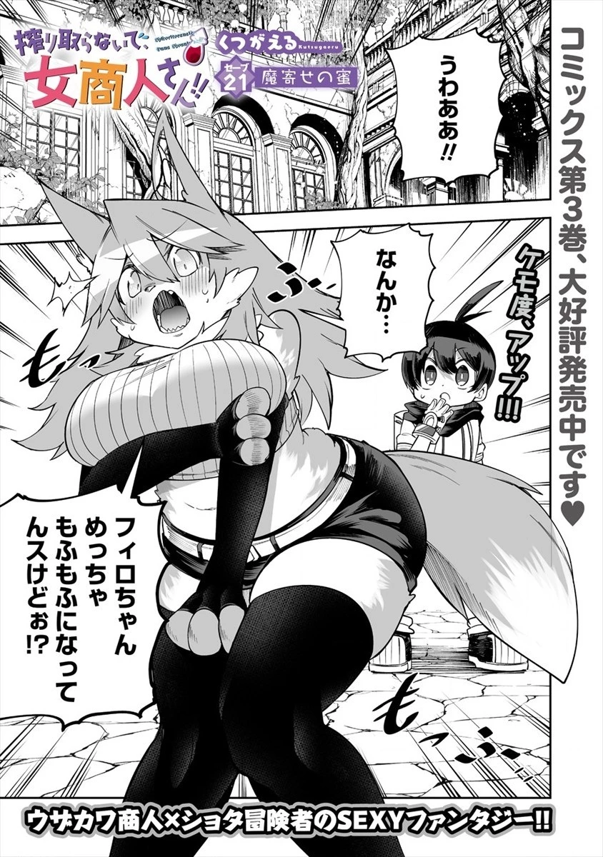 搾り取らないで、女商人さん!! 第21話 - 1