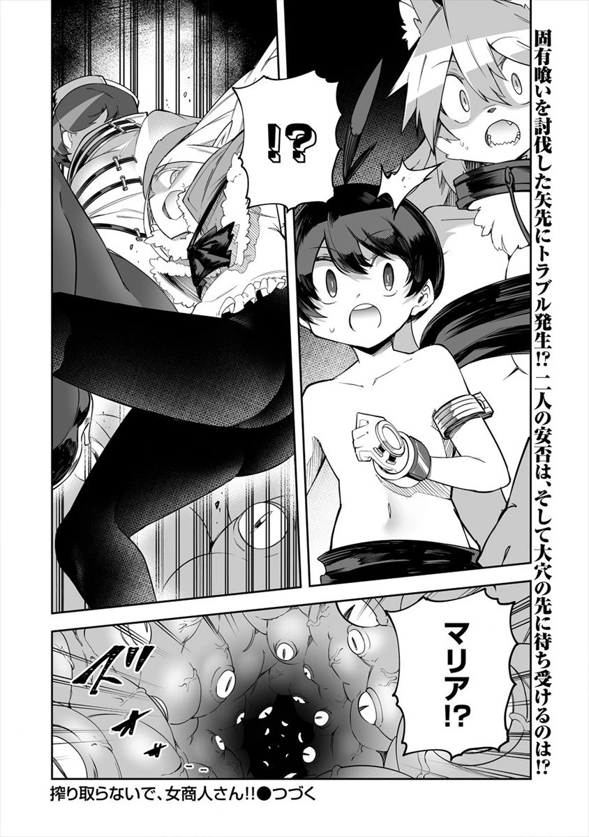 搾り取らないで、女商人さん!! 第22話 - 20