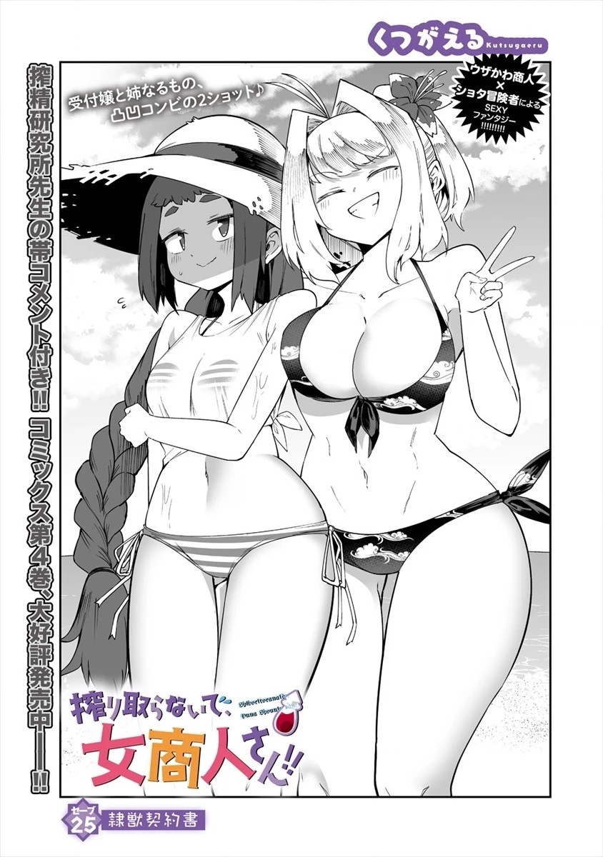 搾り取らないで、女商人さん!! 第25話 - 1