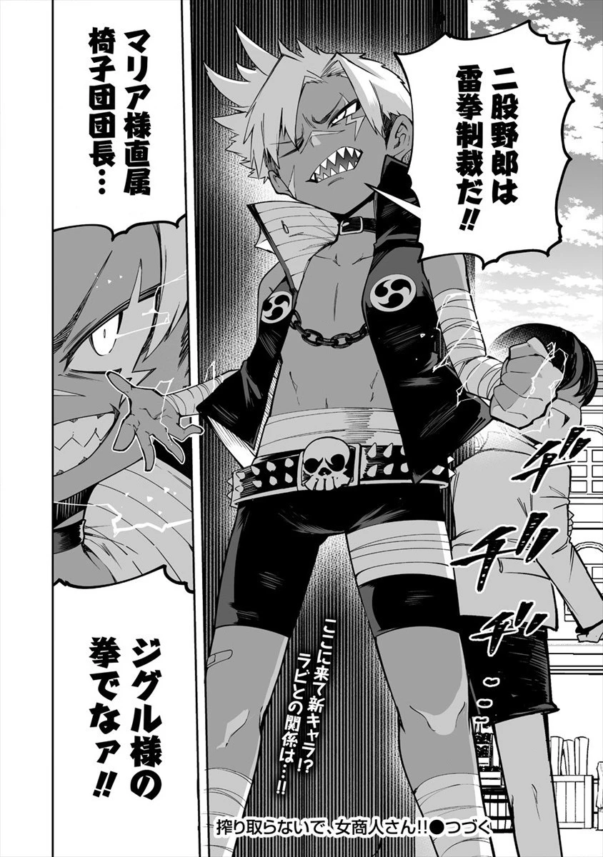 搾り取らないで、女商人さん!! 第25話 - 24