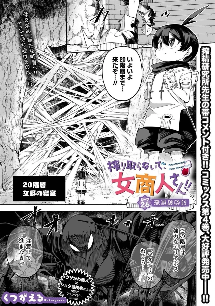 搾り取らないで、女商人さん!! 第26話 - 1