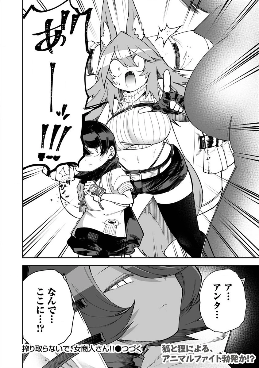 搾り取らないで、女商人さん!! 第26話 - 26