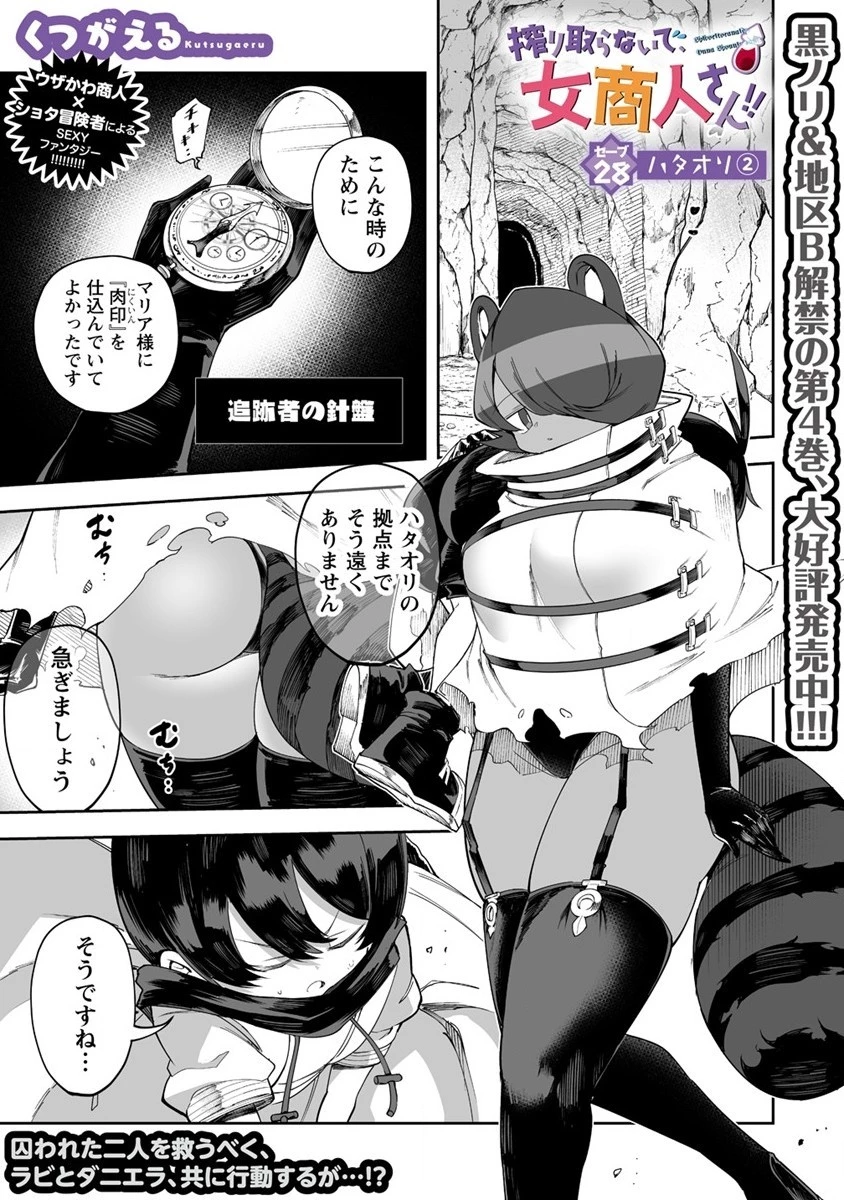 搾り取らないで、女商人さん!! 第28話 - 1