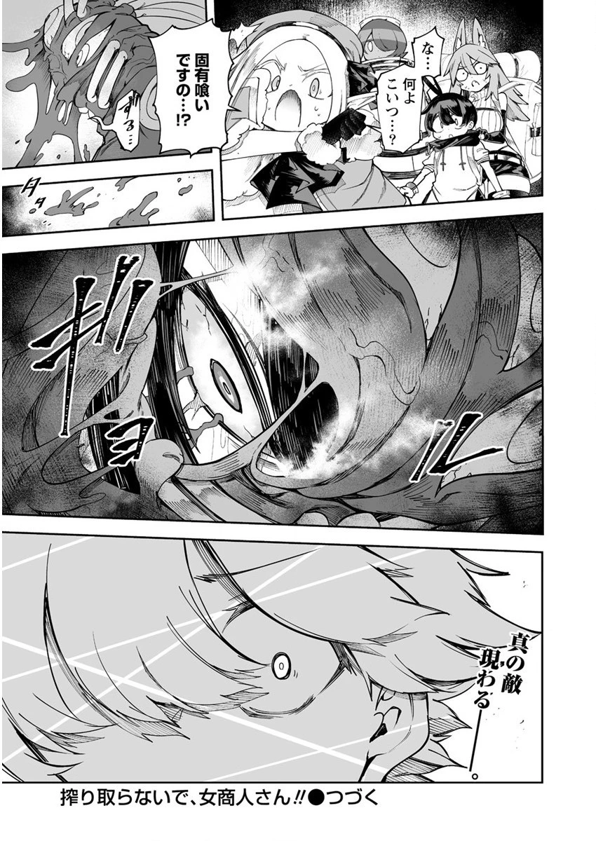 搾り取らないで、女商人さん!! 第29話 - 29