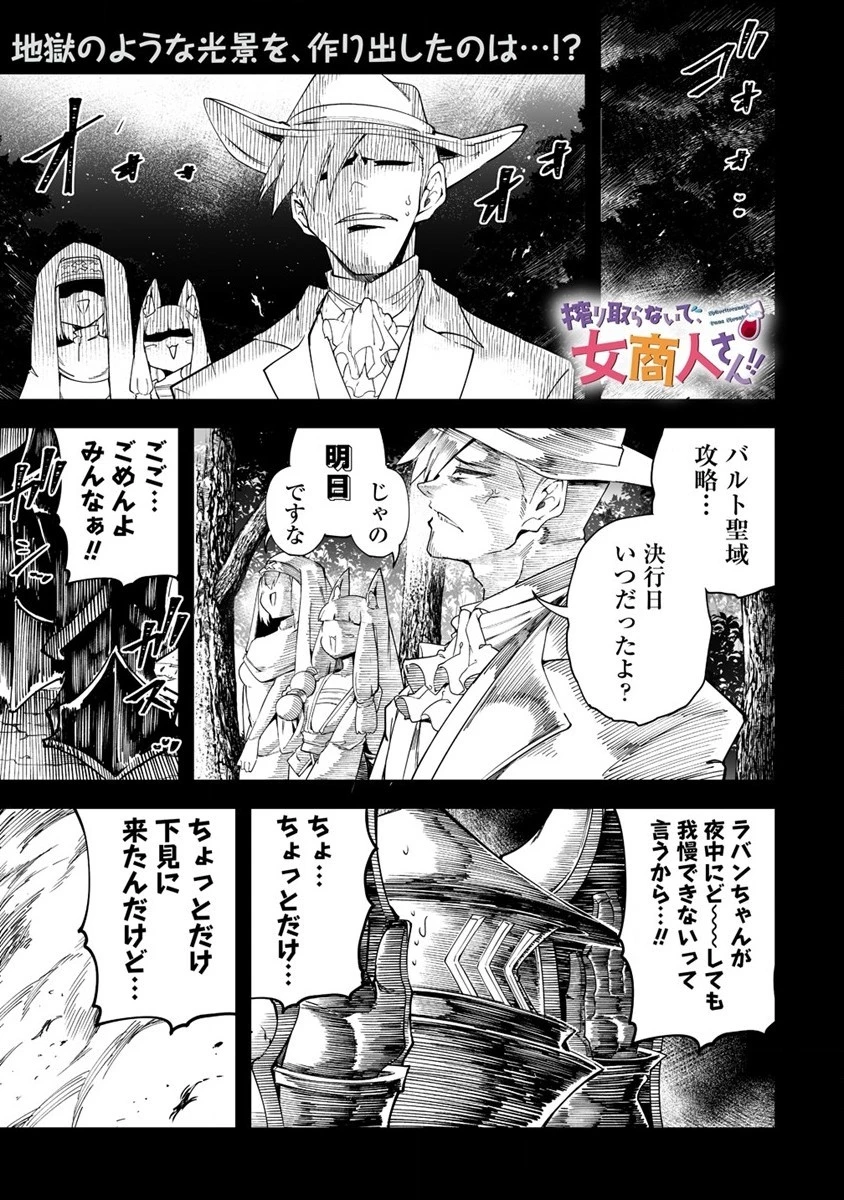 搾り取らないで、女商人さん!! 第30話 - 1