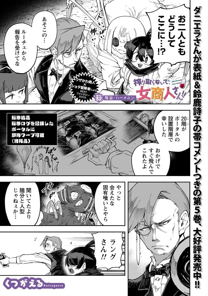 搾り取らないで、女商人さん!! 第32話 - 1