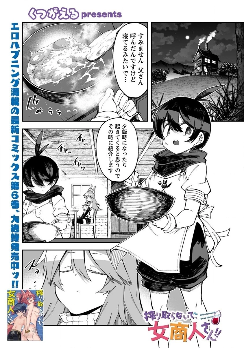 搾り取らないで、女商人さん!! 第36話 - 1