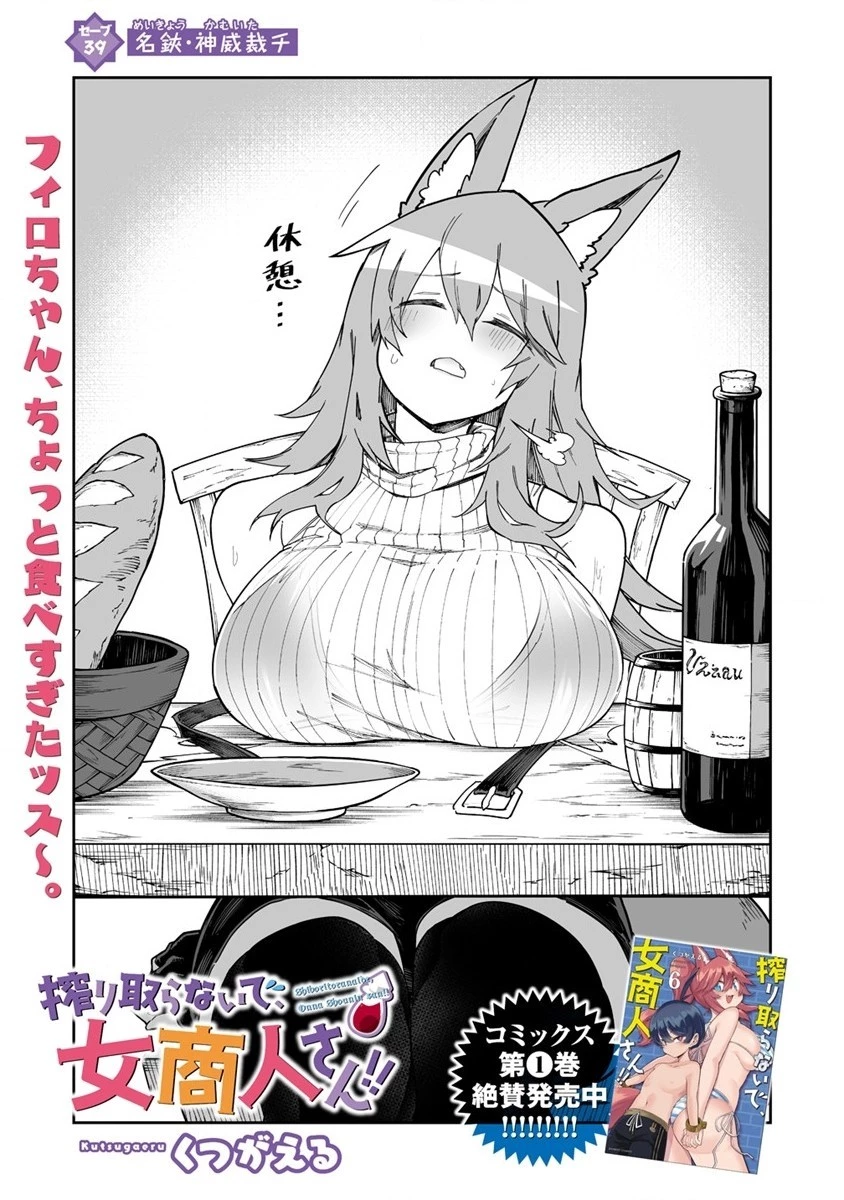 搾り取らないで、女商人さん!! 第39話 - 1