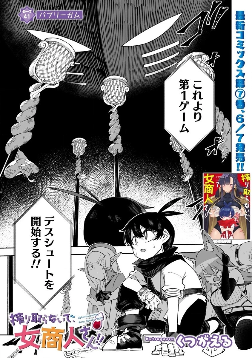 搾り取らないで、女商人さん!! 第41話 - 1
