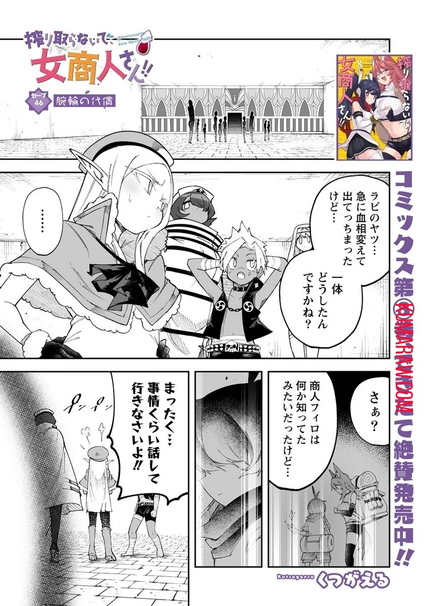 搾り取らないで、女商人さん!! 第46話 - 1
