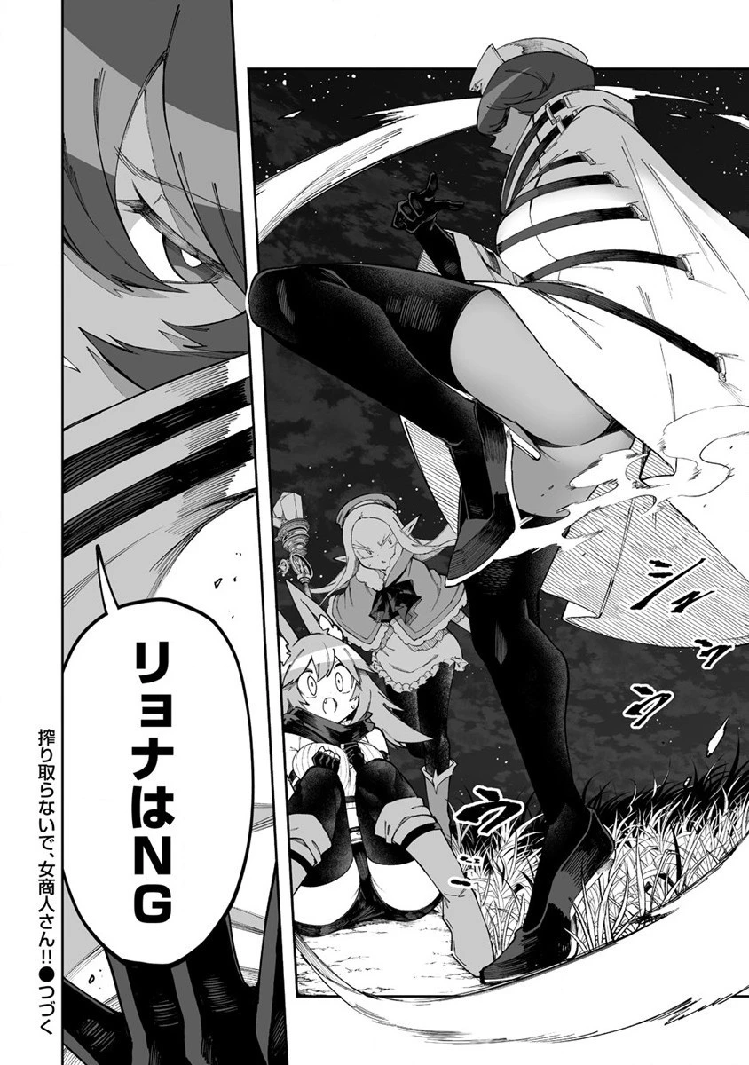 搾り取らないで、女商人さん!! 第47話 - 32