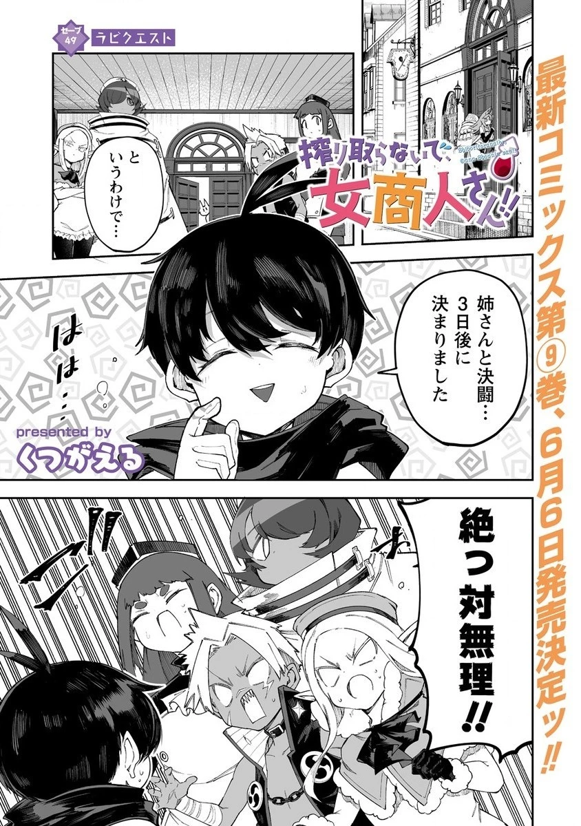搾り取らないで、女商人さん!! 第49話 - 1