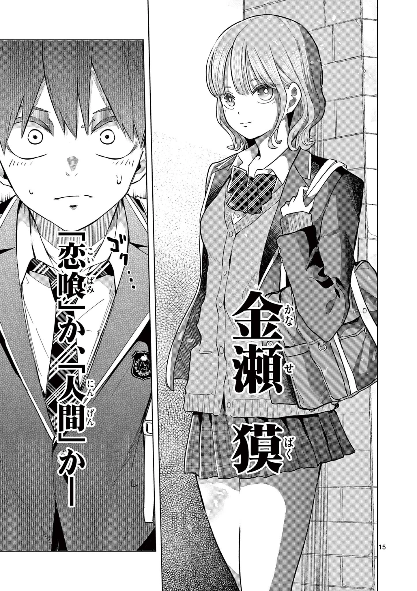 恋喰少女 第2話 - 15