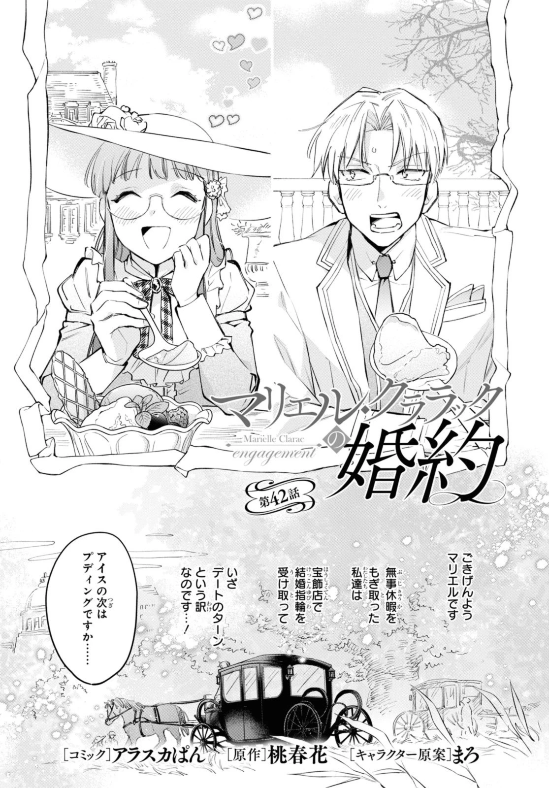 マリエル・クララックの婚約 第42話 - 2