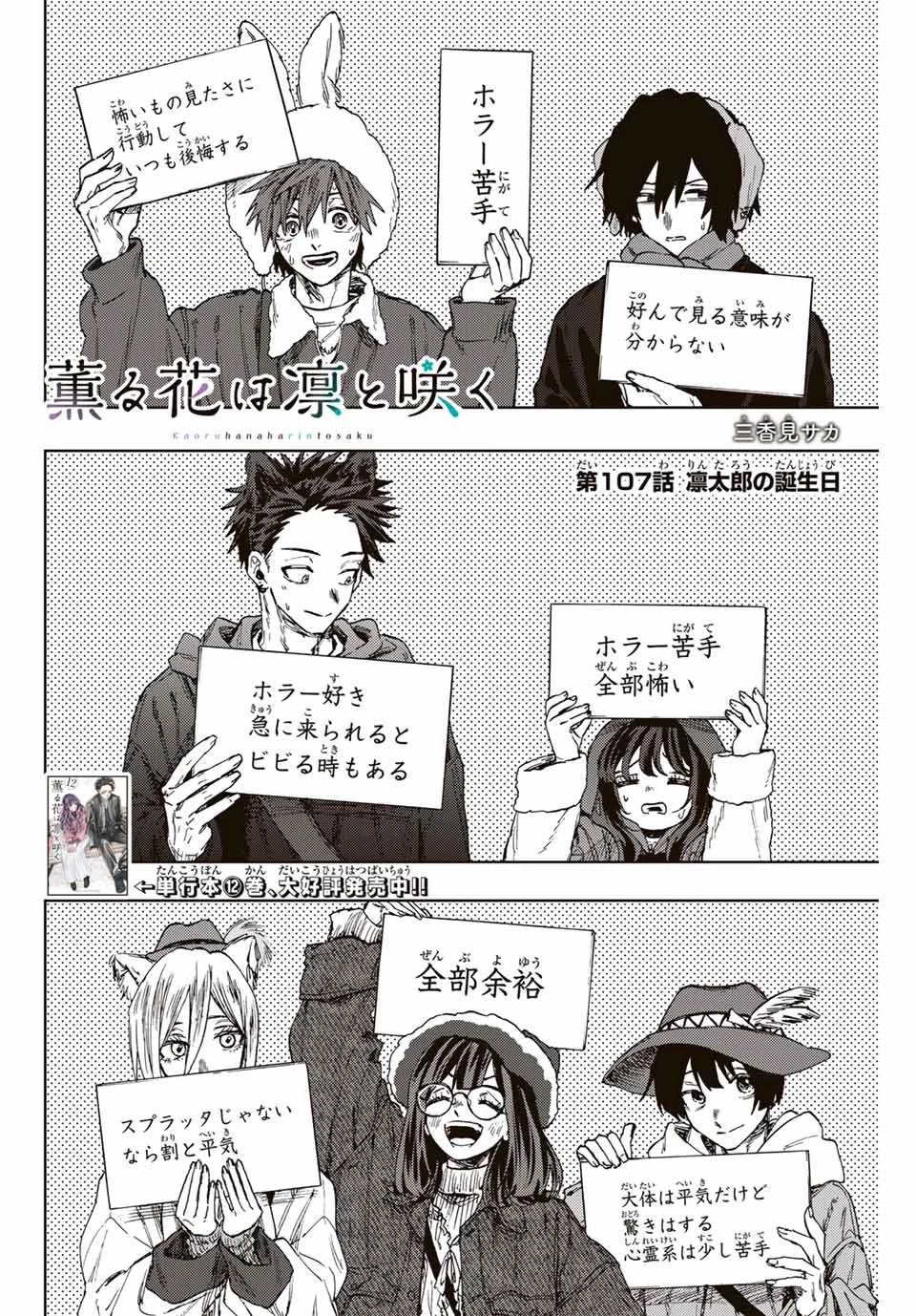 薫る花は凛と咲く 第107話 - 2