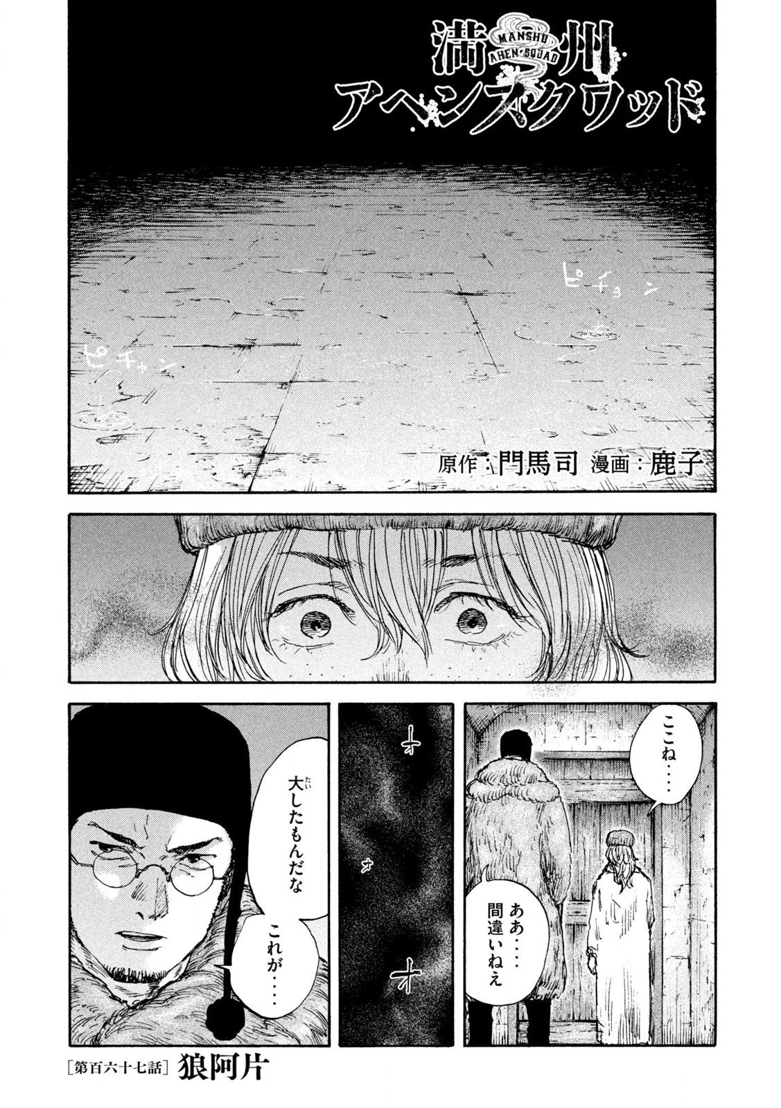 満州アヘンスクワッド 第167話 - 1