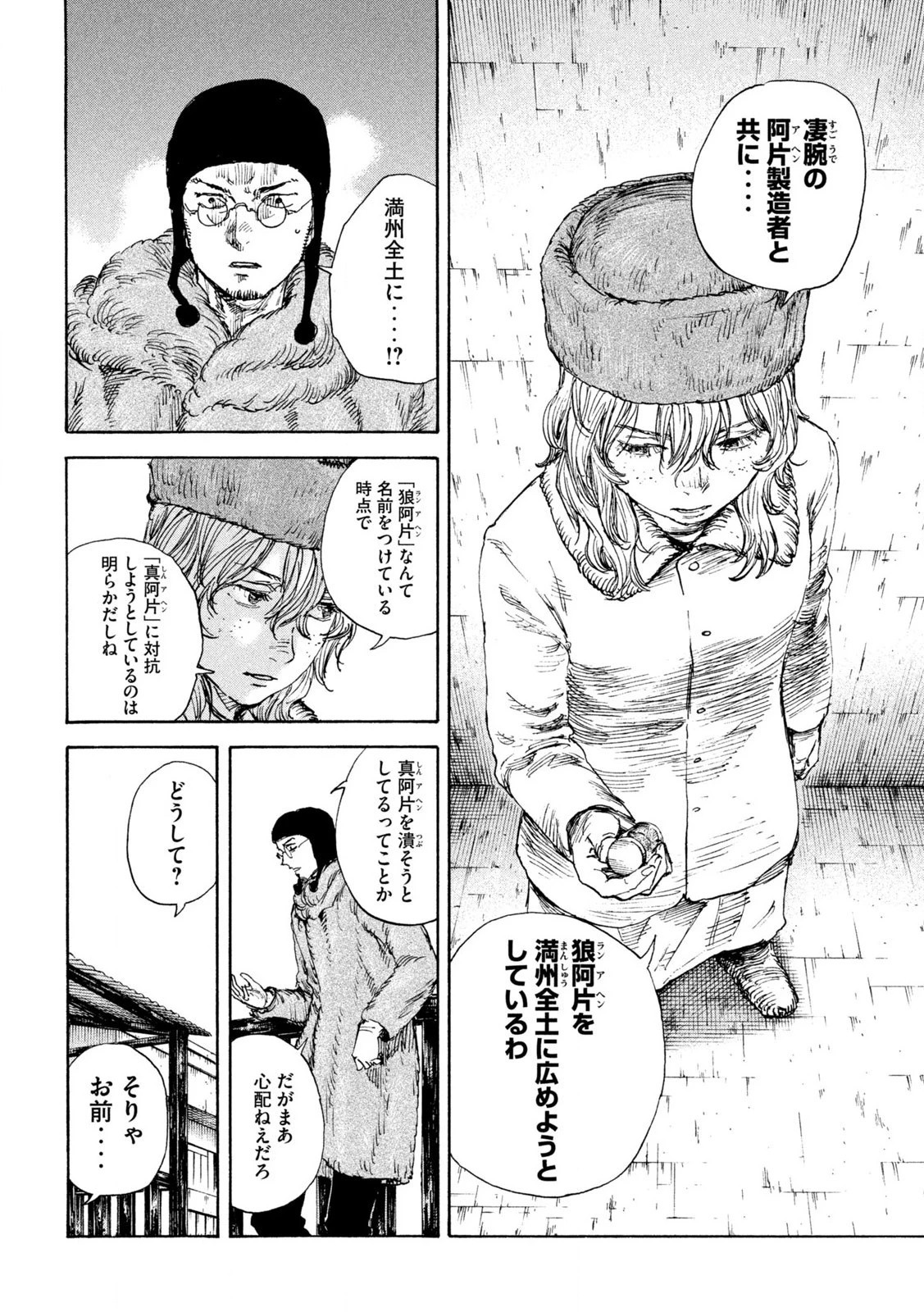 満州アヘンスクワッド 第167話 - 8