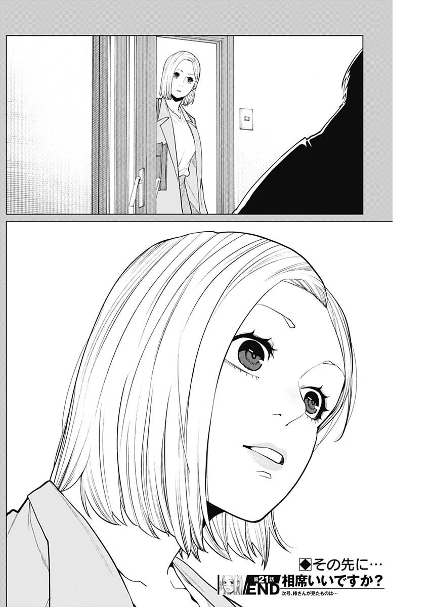 相席いいですか？ 第21話 - 16