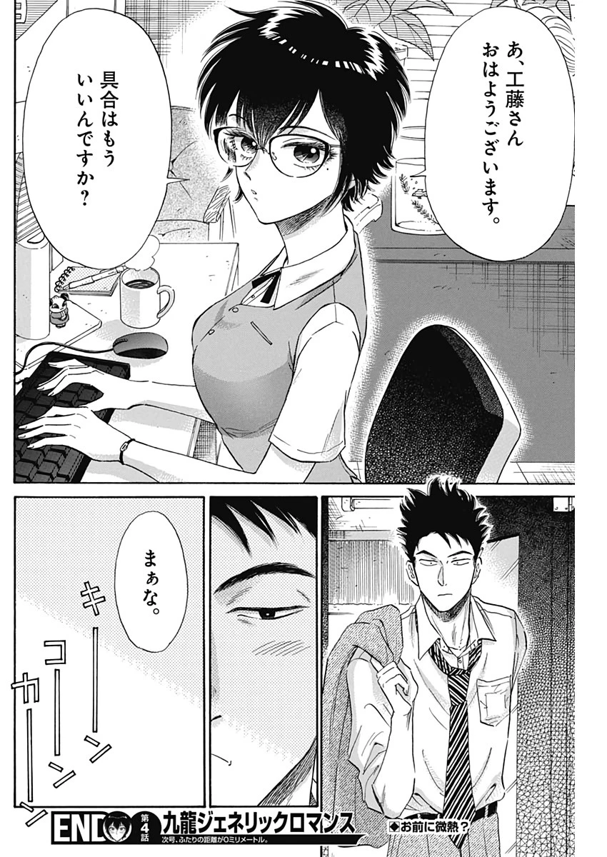 クーロんジぇネりッくロまンす 第4話 - 18