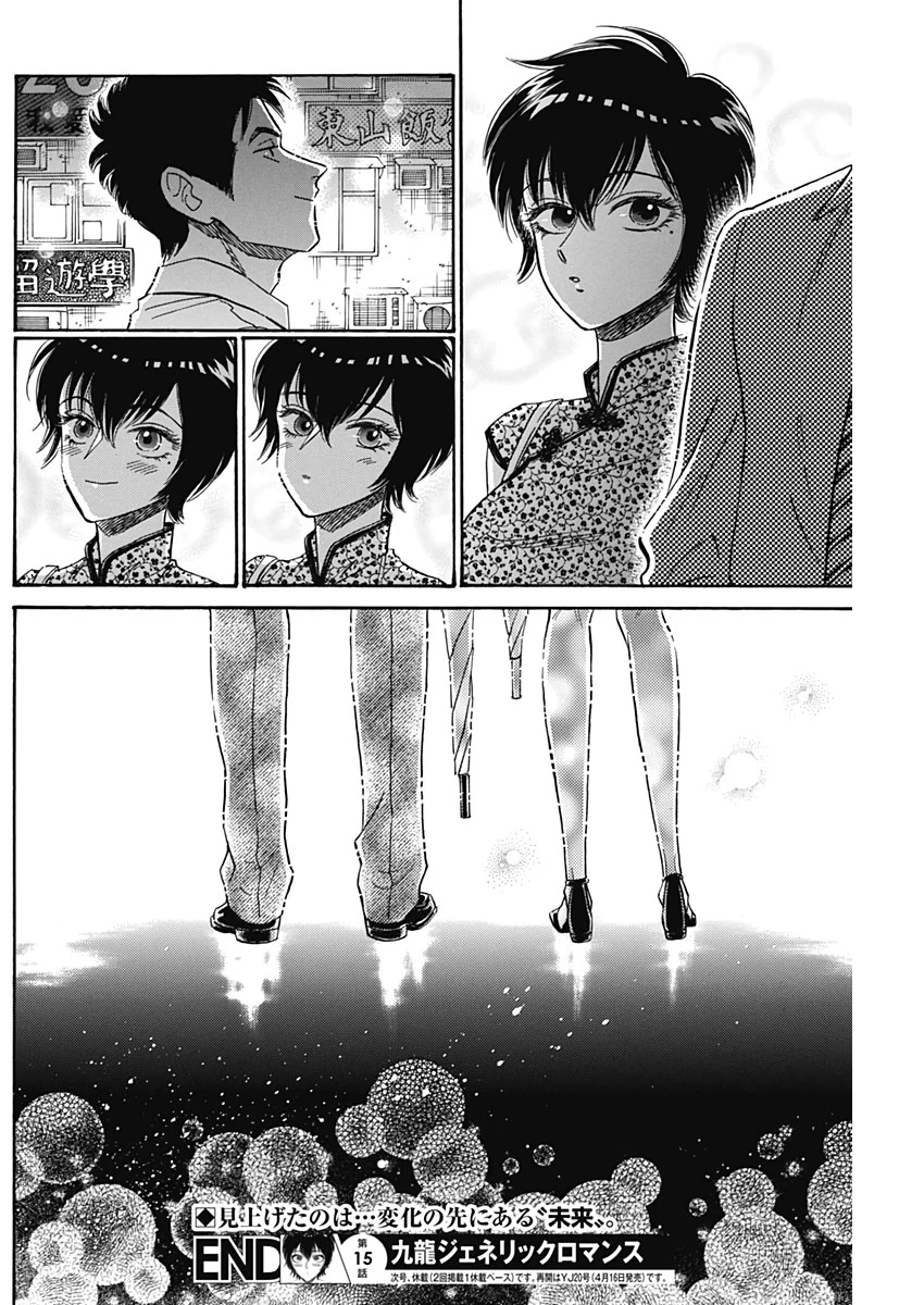 クーロんジぇネりッくロまンす 第15話 - 18