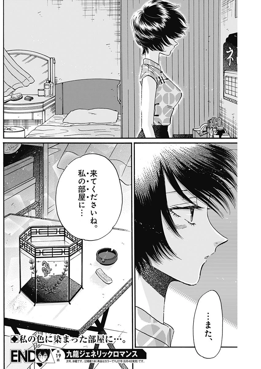 クーロんジぇネりッくロまンす 第19話 - 18