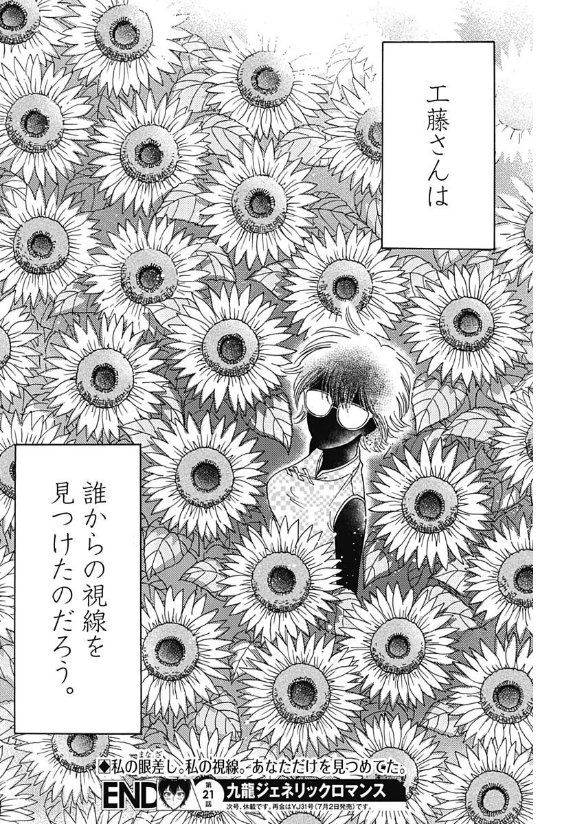 クーロんジぇネりッくロまンす 第21話 - 18