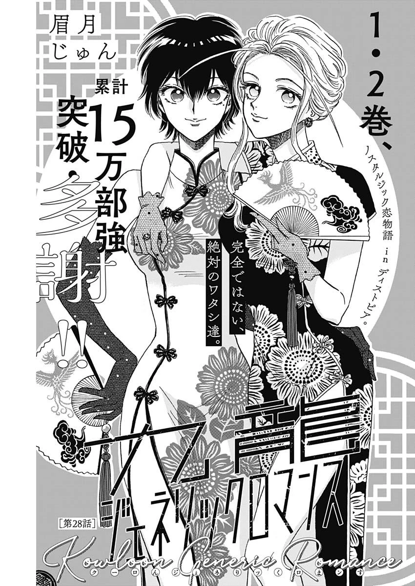 クーロんジぇネりッくロまンす 第28話 - 1