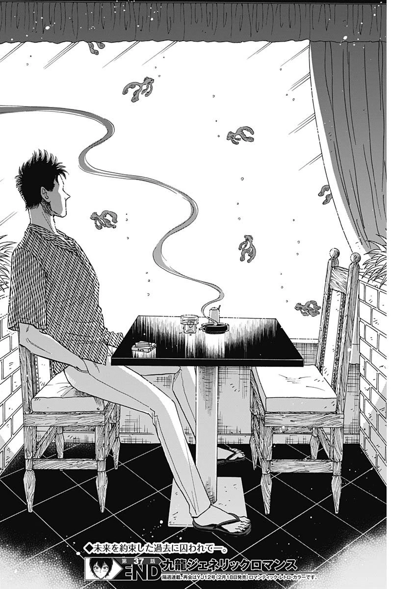 クーロんジぇネりッくロまンす 第37話 - 18