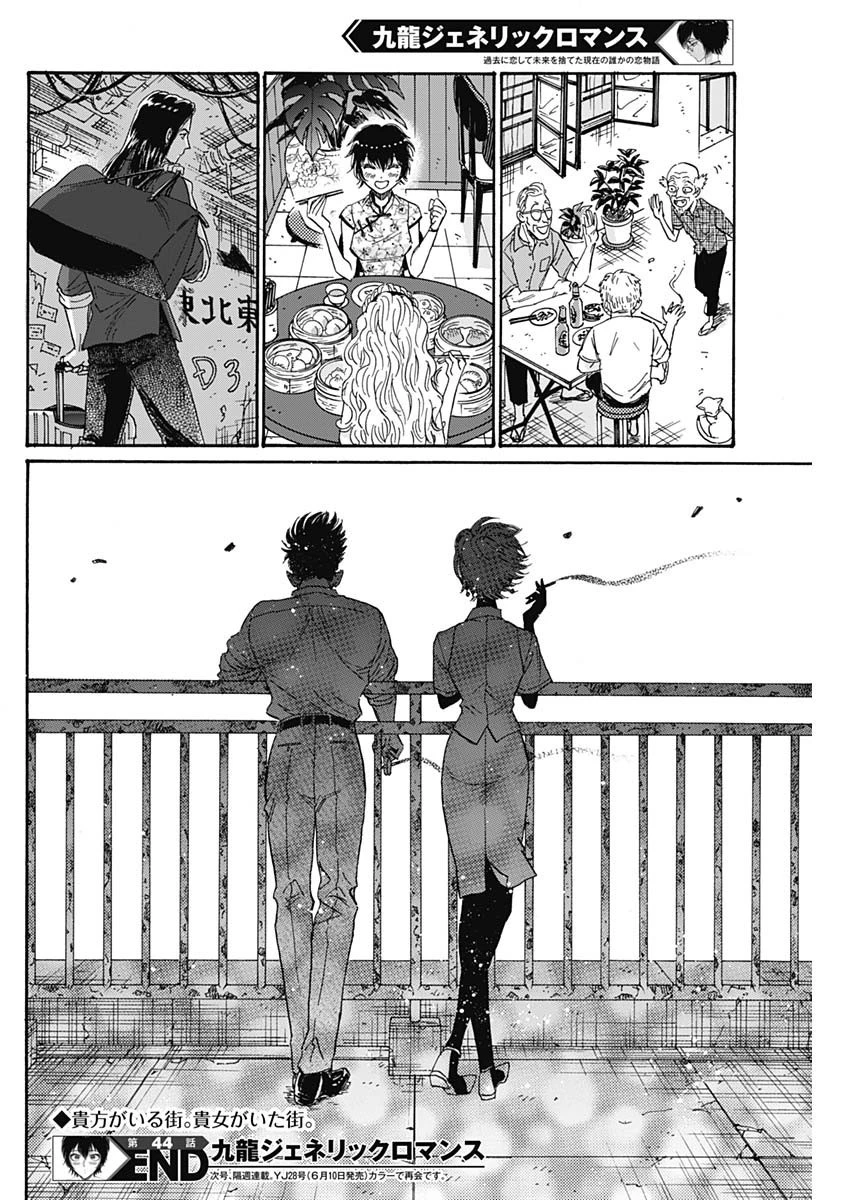 クーロんジぇネりッくロまンす 第44話 - 18