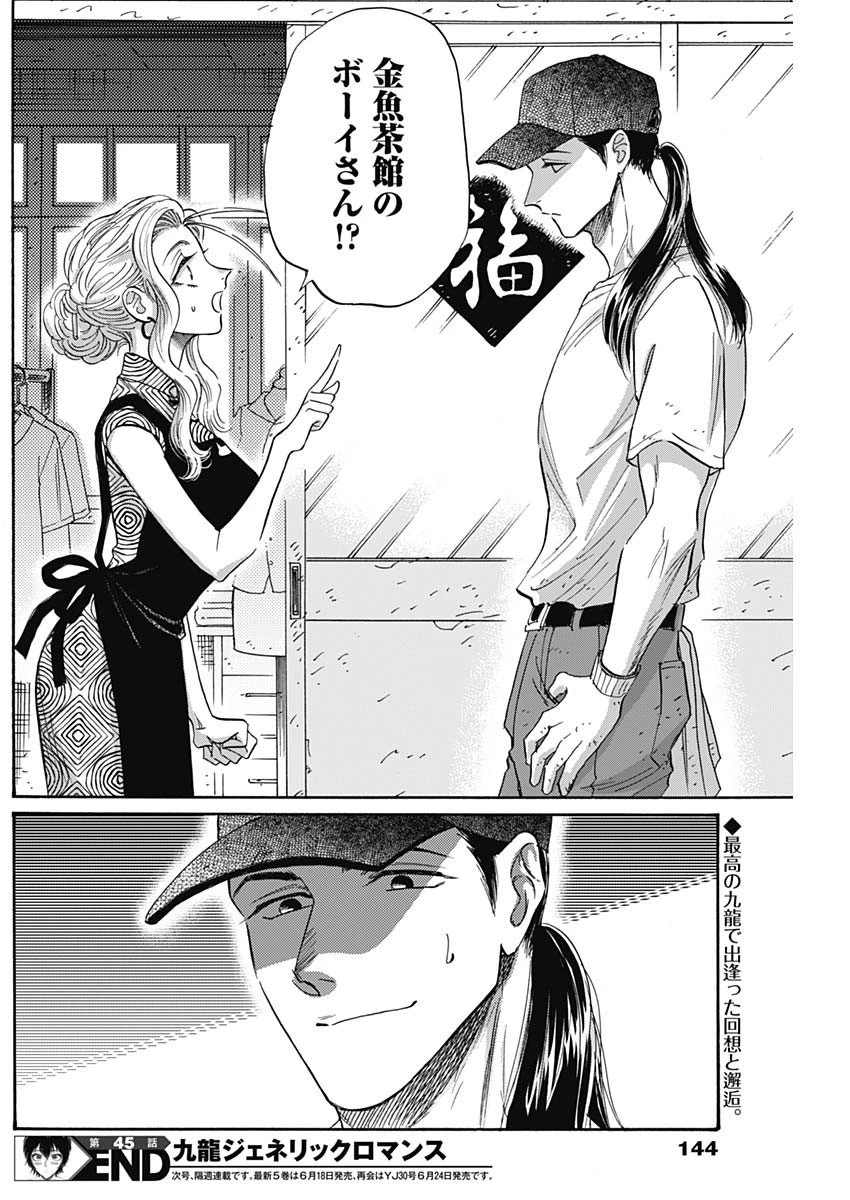 クーロんジぇネりッくロまンす 第45話 - 19