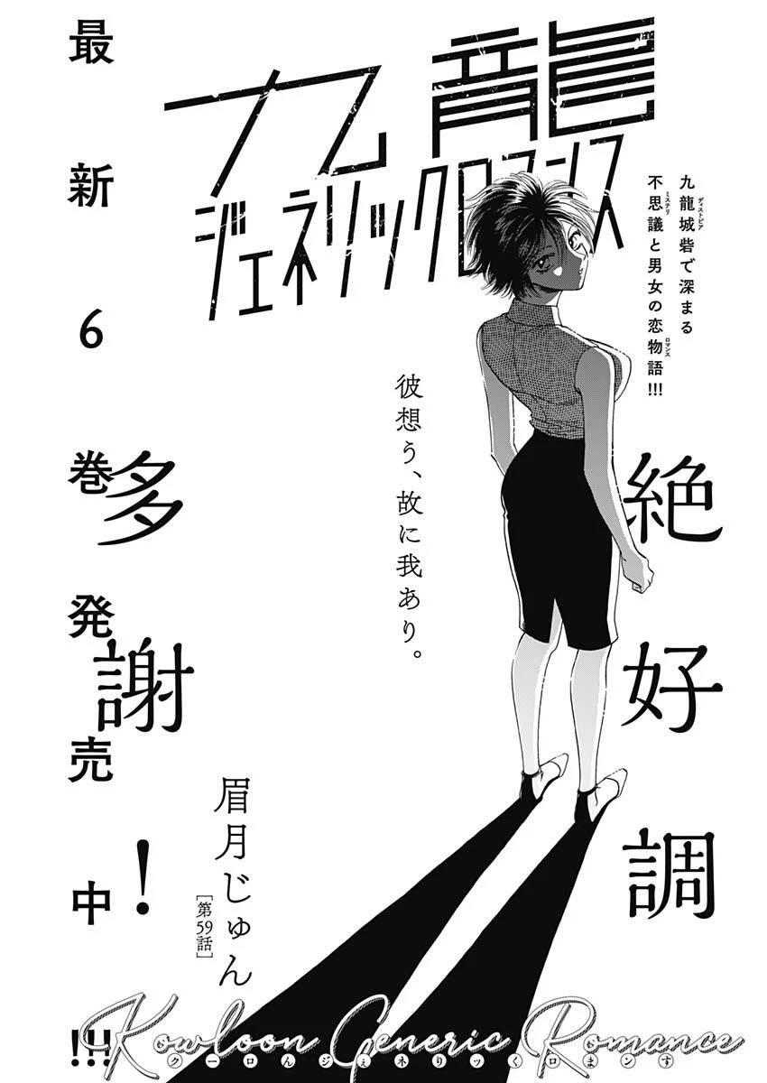 クーロんジぇネりッくロまンす 第59話 - 1