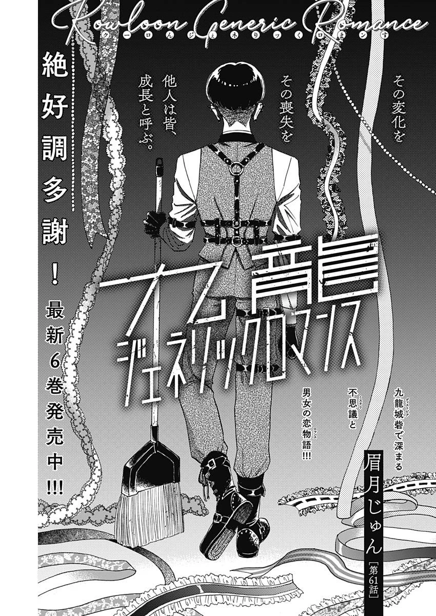 クーロんジぇネりッくロまンす 第61話 - 1